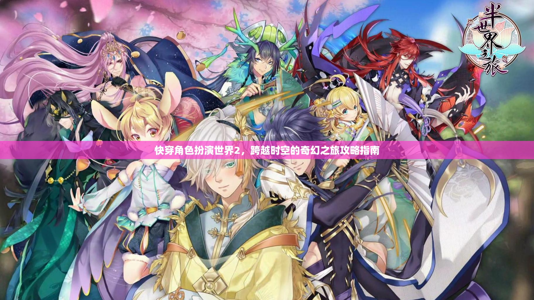 快穿角色扮演世界2，跨越時(shí)空的奇幻之旅攻略指南