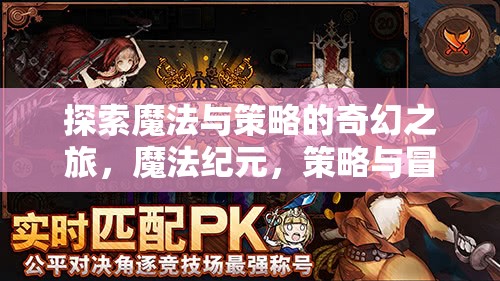 魔法紀(jì)元，探索奇幻之旅的魔法與策略交響