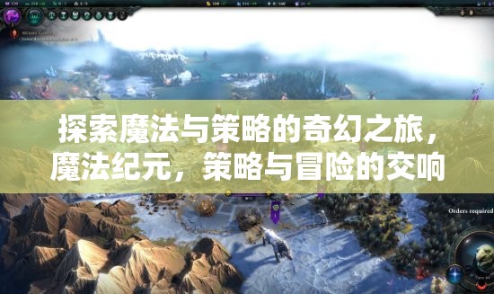 魔法紀(jì)元，探索奇幻之旅的魔法與策略交響
