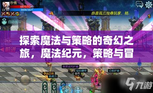 魔法紀(jì)元，探索奇幻之旅的魔法與策略交響