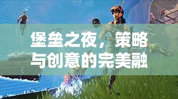 堡壘之夜，策略與創(chuàng)意的雙重盛宴  第1張