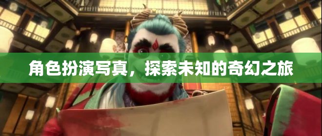奇幻之旅，角色扮演寫真探索未知世界