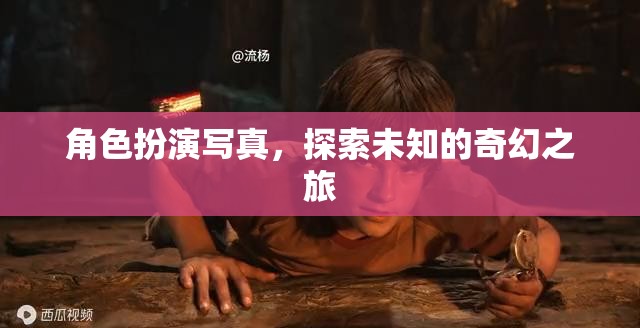奇幻之旅，角色扮演寫真探索未知世界