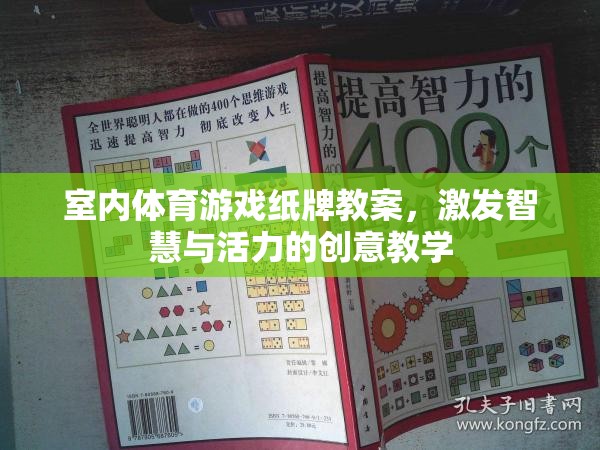激發(fā)智慧與活力的室內(nèi)體育游戲紙牌教案，創(chuàng)意教學(xué)新體驗
