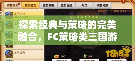 FC策略類三國游戲，經(jīng)典與策略的完美融合深度解析