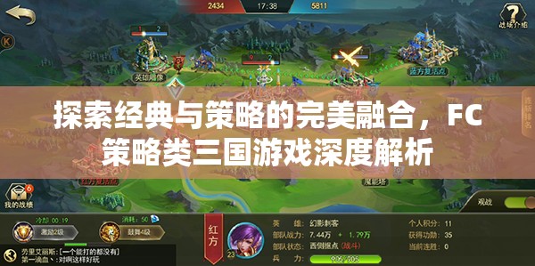 FC策略類三國游戲，經(jīng)典與策略的完美融合深度解析