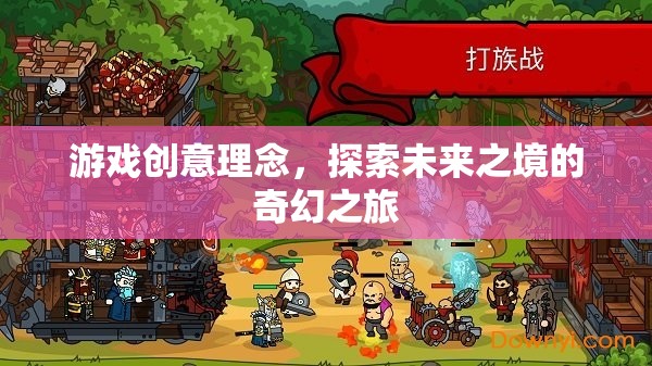 探索未來之境，一場奇幻的奇幻之旅