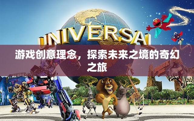 探索未來之境，一場奇幻的奇幻之旅