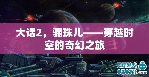 大話2，驪珠兒——穿越時空的奇幻之旅