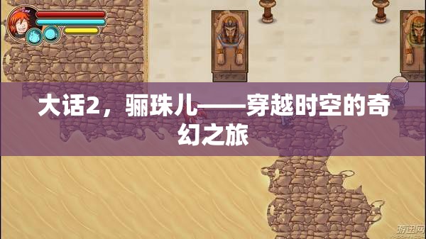 大話2，驪珠兒——穿越時空的奇幻之旅
