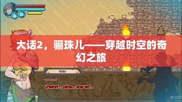 大話2，驪珠兒——穿越時空的奇幻之旅