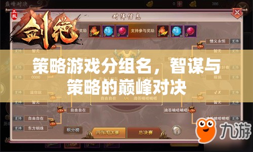 智謀巔峰，策略游戲精英對決