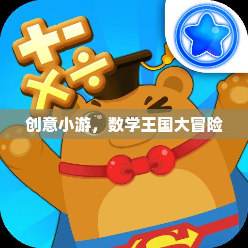 數(shù)學(xué)王國(guó)大冒險(xiǎn)，一場(chǎng)創(chuàng)意小游的奇幻之旅