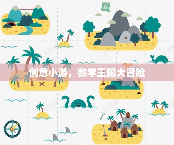 數(shù)學(xué)王國(guó)大冒險(xiǎn)，一場(chǎng)創(chuàng)意小游的奇幻之旅