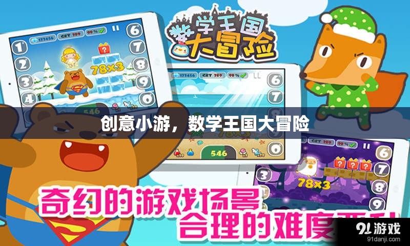 數(shù)學(xué)王國(guó)大冒險(xiǎn)，一場(chǎng)創(chuàng)意小游的奇幻之旅