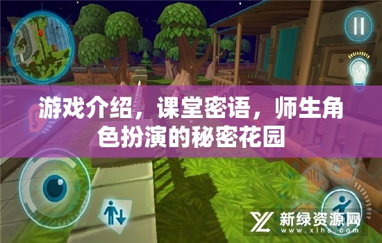 秘密花園，師生角色扮演的課堂密語與游戲探索