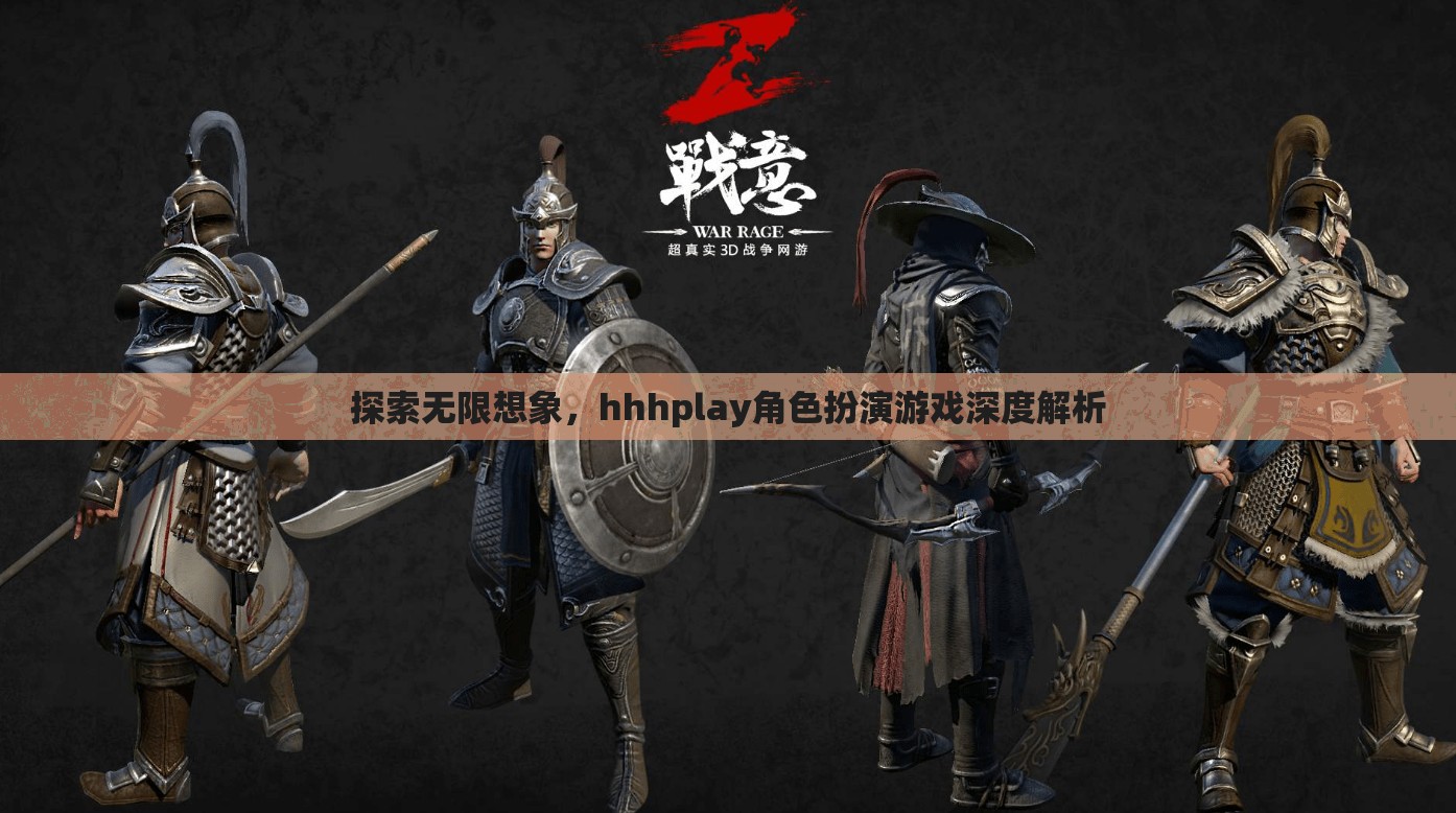 探索無限想象，深入解析hhhplay角色扮演游戲