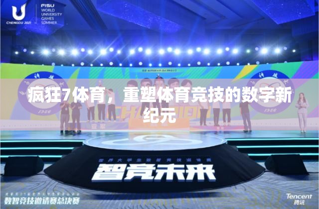 瘋狂7體育，引領(lǐng)體育競技的數(shù)字新紀(jì)元