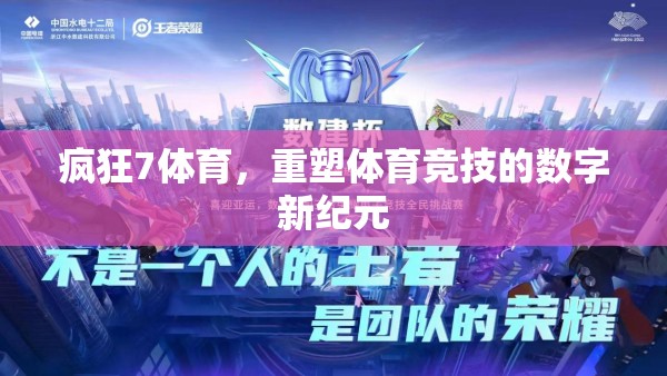 瘋狂7體育，引領(lǐng)體育競技的數(shù)字新紀(jì)元