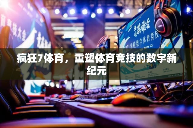 瘋狂7體育，引領(lǐng)體育競技的數(shù)字新紀(jì)元