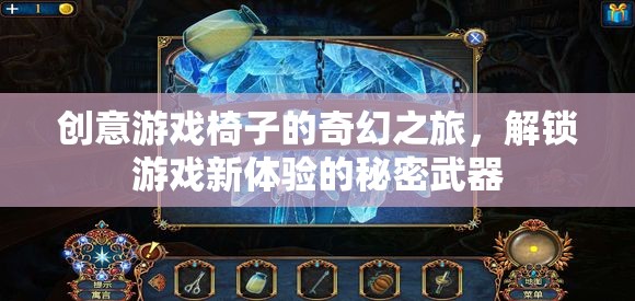 創(chuàng)意游戲椅子的奇幻之旅，解鎖游戲新體驗(yàn)的秘密武器