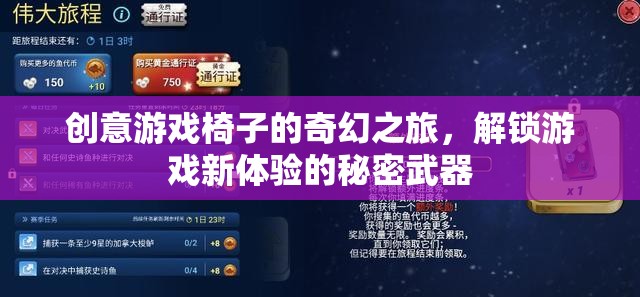 創(chuàng)意游戲椅子的奇幻之旅，解鎖游戲新體驗(yàn)的秘密武器