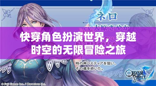 穿越時空的無限冒險，快穿角色扮演的奇幻之旅