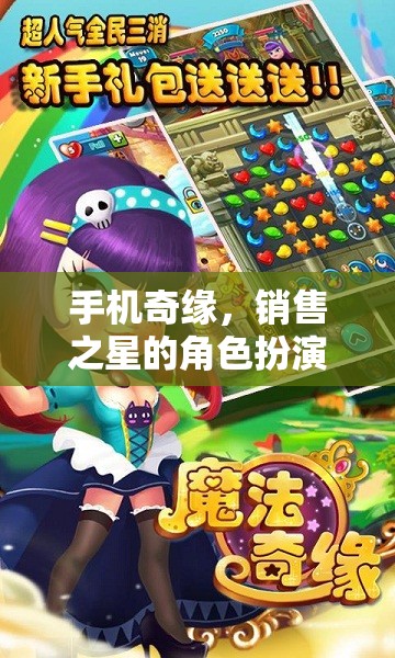 手機奇緣，銷售之星的角色扮演冒險  第2張