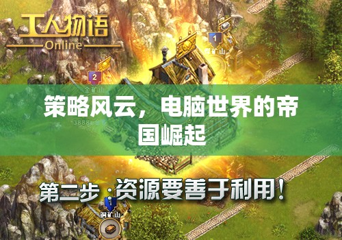 策略風(fēng)云，電腦世界的帝國(guó)崛起