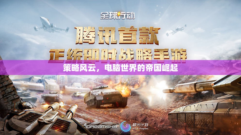 策略風(fēng)云，電腦世界的帝國(guó)崛起