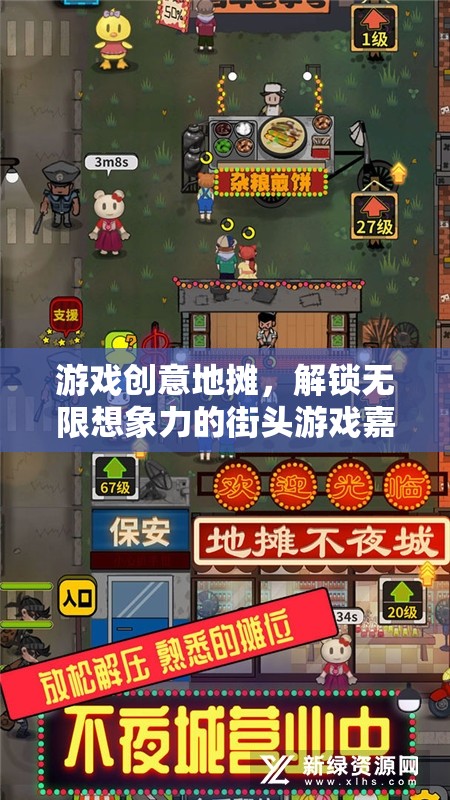 游戲創(chuàng)意地?cái)?，解鎖無限想象力的街頭游戲嘉年華