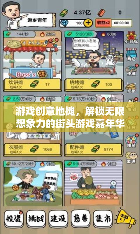 游戲創(chuàng)意地?cái)偅怄i無限想象力的街頭游戲嘉年華