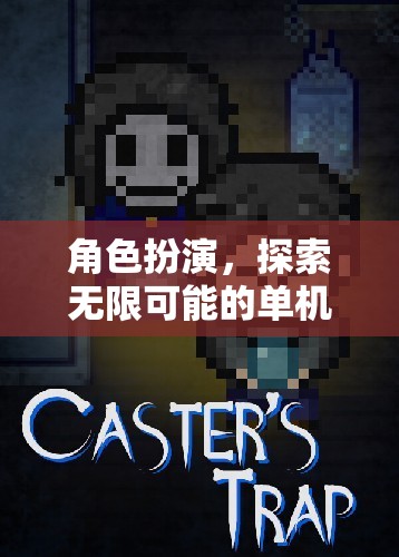 角色扮演的無限探索，單機游戲大全