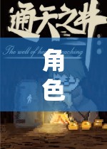 角色扮演的無限探索，單機游戲大全