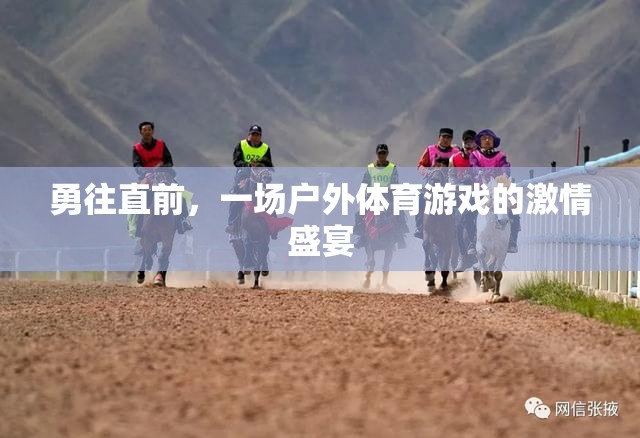 戶外體育游戲，勇往直前的激情盛宴