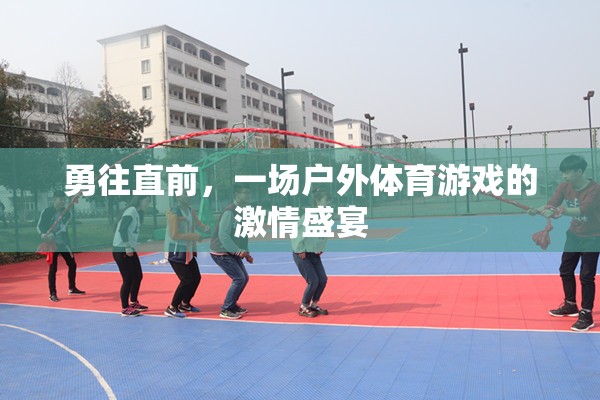 戶外體育游戲，勇往直前的激情盛宴