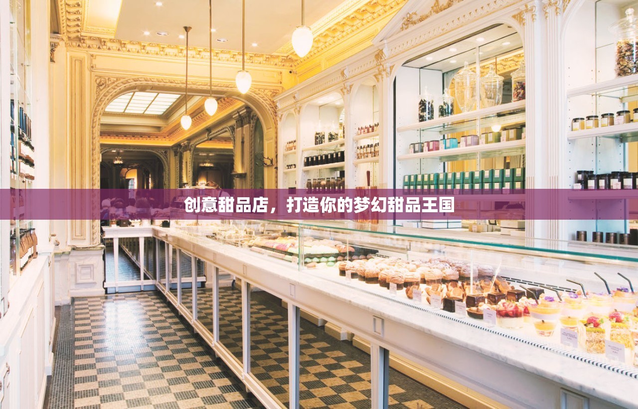 打造夢(mèng)幻甜品王國(guó)，創(chuàng)意甜品店的美妙之旅