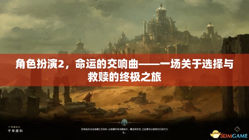 角色扮演2，命運(yùn)的交響曲——選擇與救贖的終極之旅
