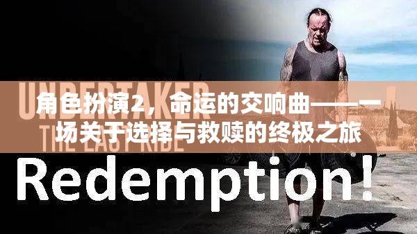 角色扮演2，命運(yùn)的交響曲——選擇與救贖的終極之旅