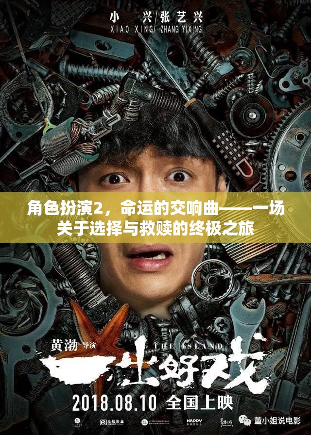 角色扮演2，命運(yùn)的交響曲——選擇與救贖的終極之旅