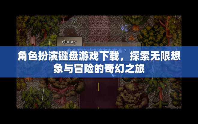 角色扮演鍵盤(pán)游戲，開(kāi)啟你的奇幻冒險(xiǎn)之旅