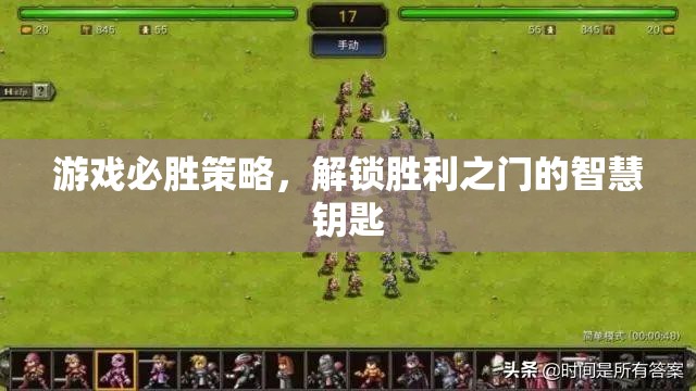 解鎖游戲勝利之門的智慧鑰匙，必勝策略