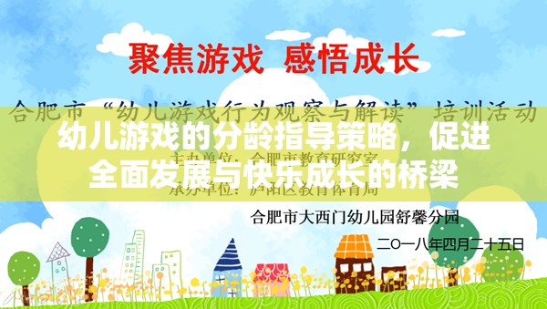 分齡指導(dǎo)策略，幼兒游戲促進(jìn)全面發(fā)展與快樂成長的橋梁