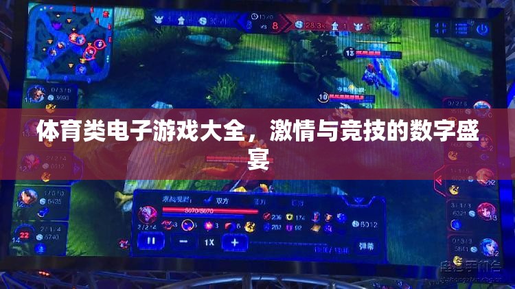 數(shù)字競(jìng)技場(chǎng)，體育類電子游戲大全  第2張