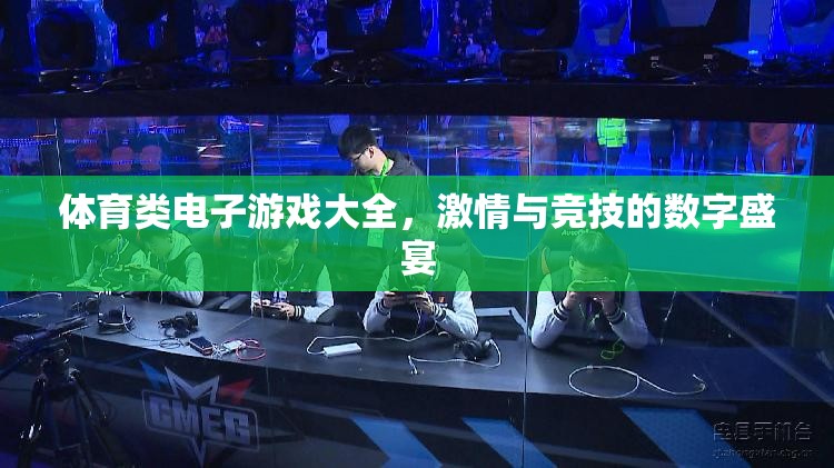 數(shù)字競(jìng)技場(chǎng)，體育類電子游戲大全  第3張