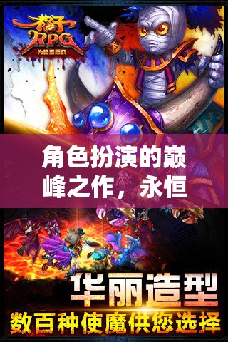 時光編織者，角色扮演的巔峰之作