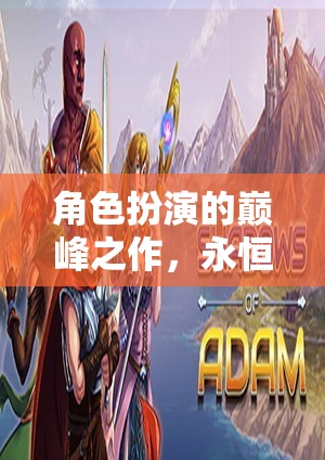 時光編織者，角色扮演的巔峰之作