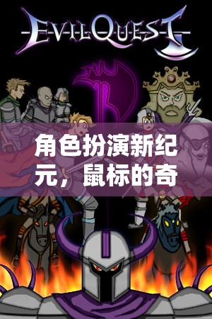 鼠標(biāo)的奇幻之旅，角色扮演新紀(jì)元