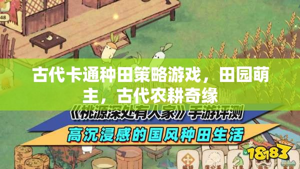古代卡通種田策略游戲，田園萌主，古代農(nóng)耕奇緣