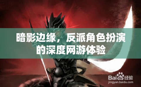 暗影邊緣，深度反派角色扮演網(wǎng)游體驗(yàn)